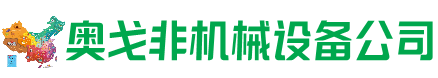 德惠市回收加工中心:立式,卧式,龙门加工中心,加工设备,旧数控机床_奥戈非机械设备公司